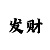 一分快速精准回血计划老师